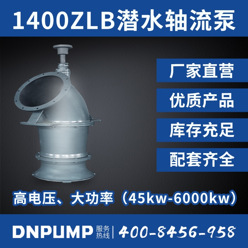 开云体育电脑版1400ZLB潜水轴流泵