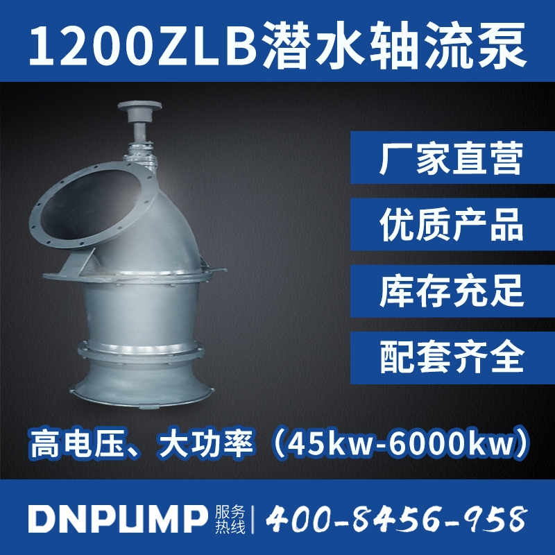 开云体育APP官方网站1200ZLB潜水轴流泵 [1200ZLDB]